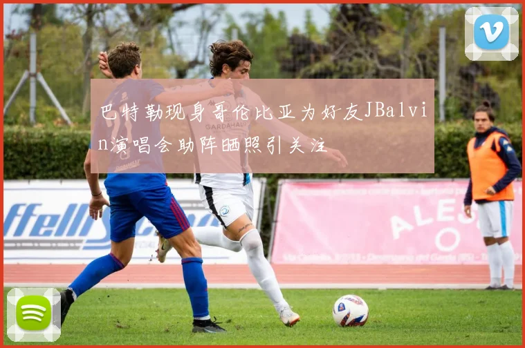 巴特勒现身哥伦比亚为好友JBalvin演唱会助阵晒照引关注