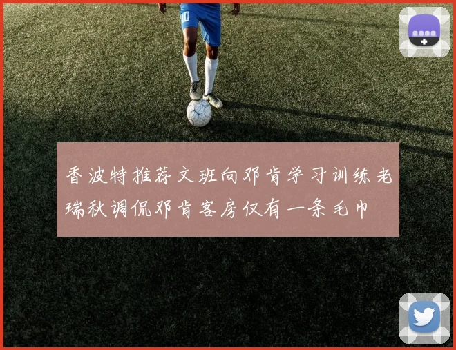 香波特推荐文班向邓肯学习训练老瑞秋调侃邓肯客房仅有一条毛巾