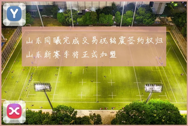 山东同曦完成交易祝铭震签约权归山东新赛季将正式加盟