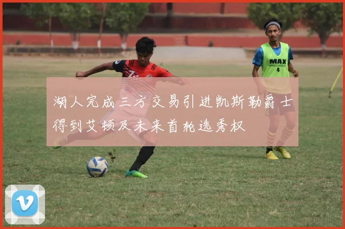 湖人完成三方交易引进凯斯勒爵士得到艾顿及未来首轮选秀权