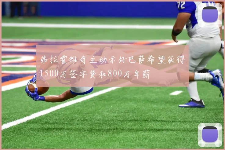 弗拉霍维奇主动示好巴萨希望获得1500万签字费和800万年薪
