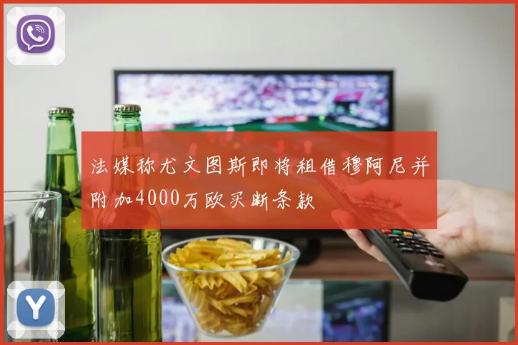 法媒称尤文图斯即将租借穆阿尼并附加4000万欧买断条款