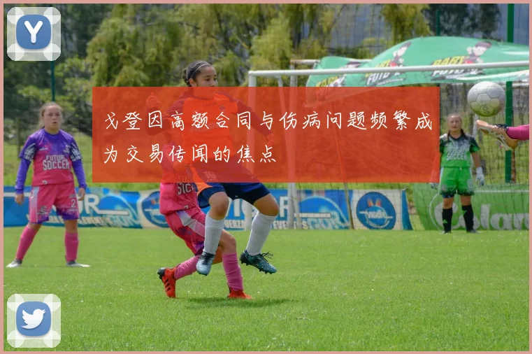 戈登因高额合同与伤病问题频繁成为交易传闻的焦点