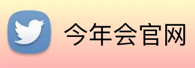 今年会官网 logo